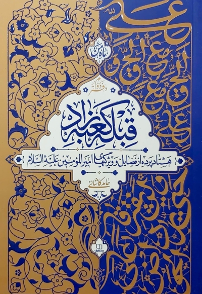 قبله کعبه زاد دفتر اول